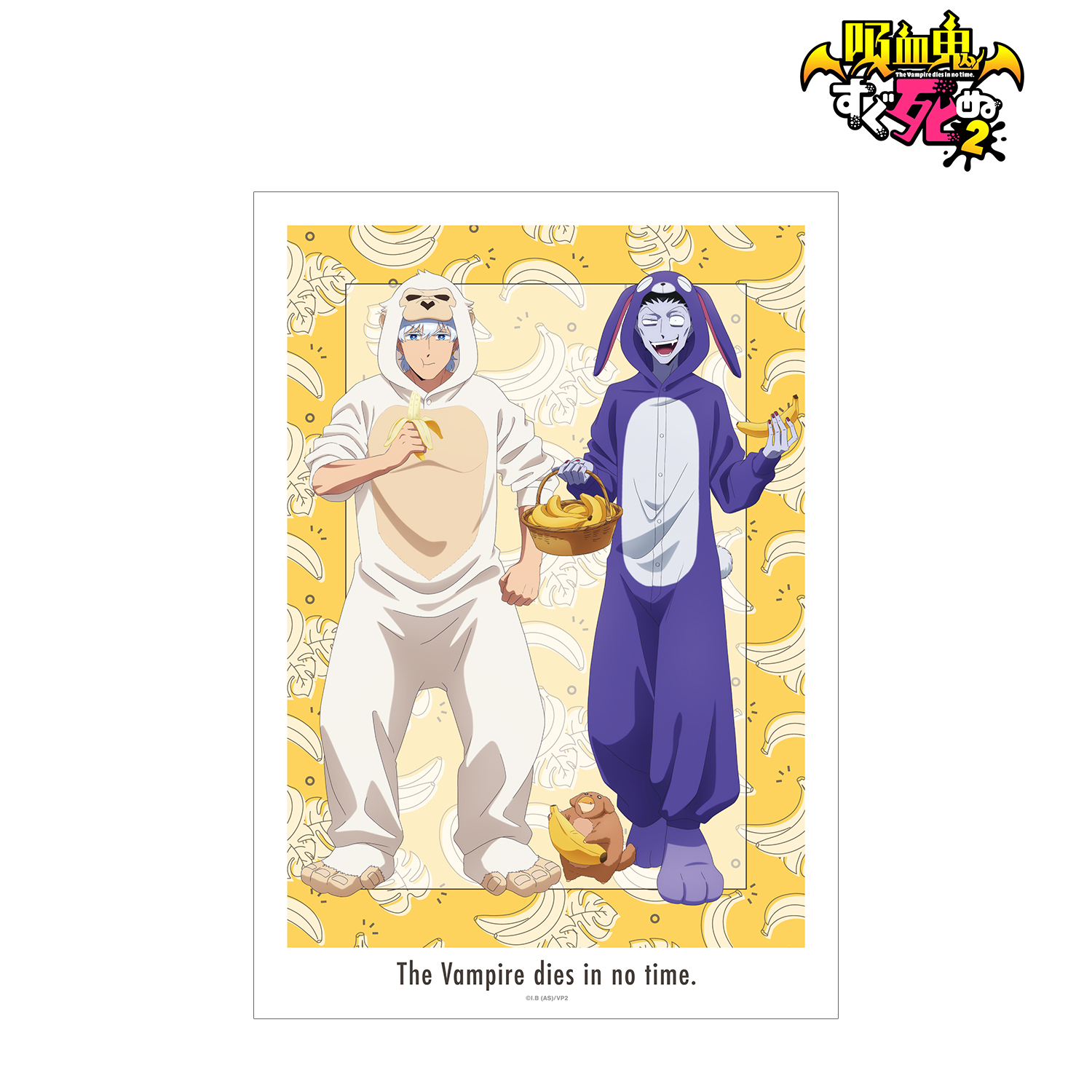 吸血鬼すぐ死ぬ２_描き下ろしイラスト 集合 着ぐるみパジャマver. A3マット加工ポスター