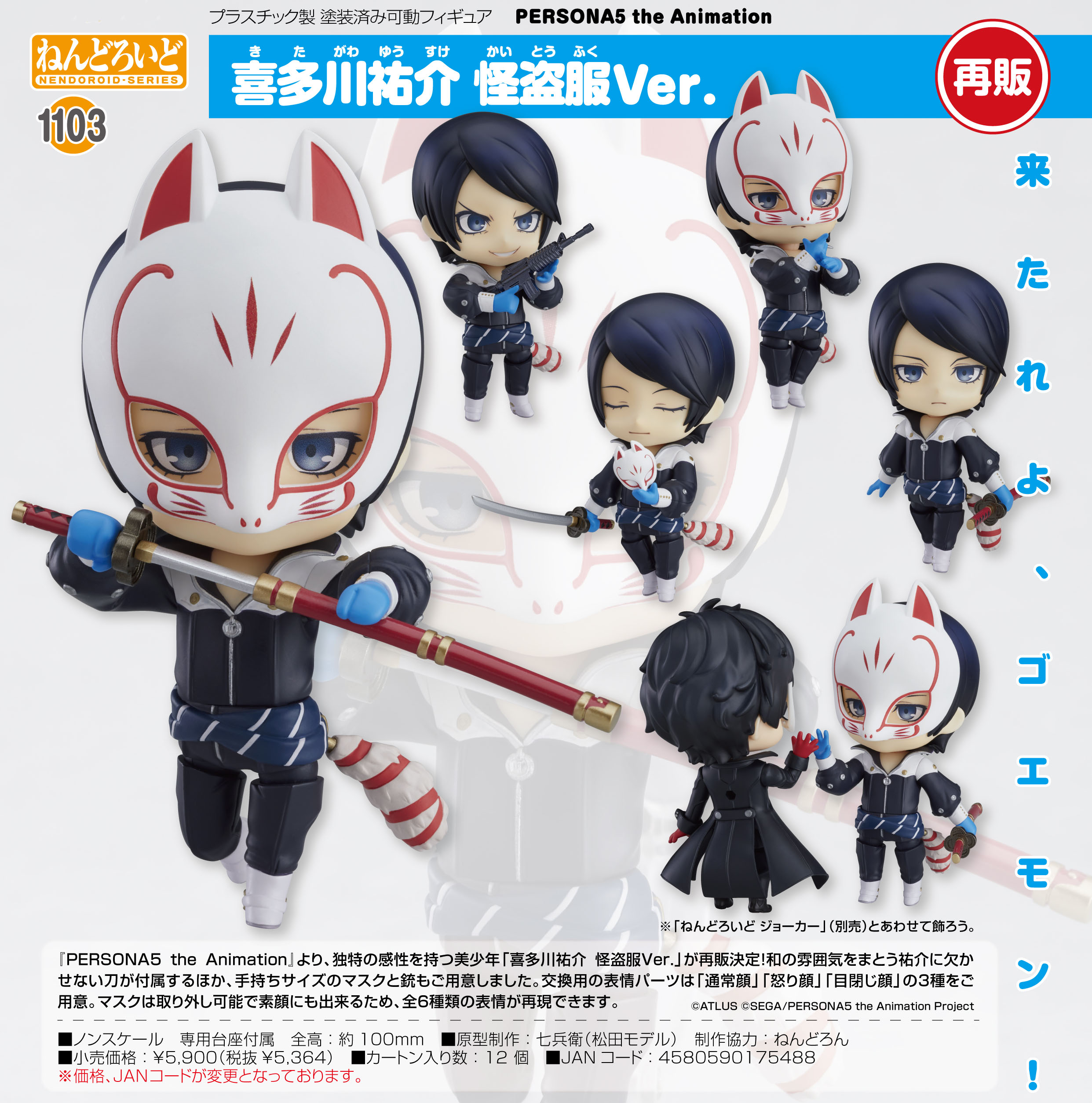 ねんどろいど <br>PERSONA5 the Animation <br>喜多川祐介 怪盗服Ver