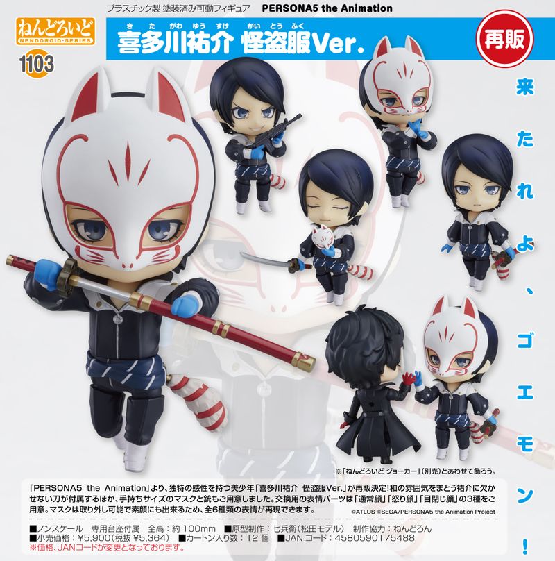 新品未開封 ねんどろいど ペルソナ5 the Animation 喜多川祐介 PERSONA5 the Animation_ねんどろいど 喜多川祐介 怪盗服Ver