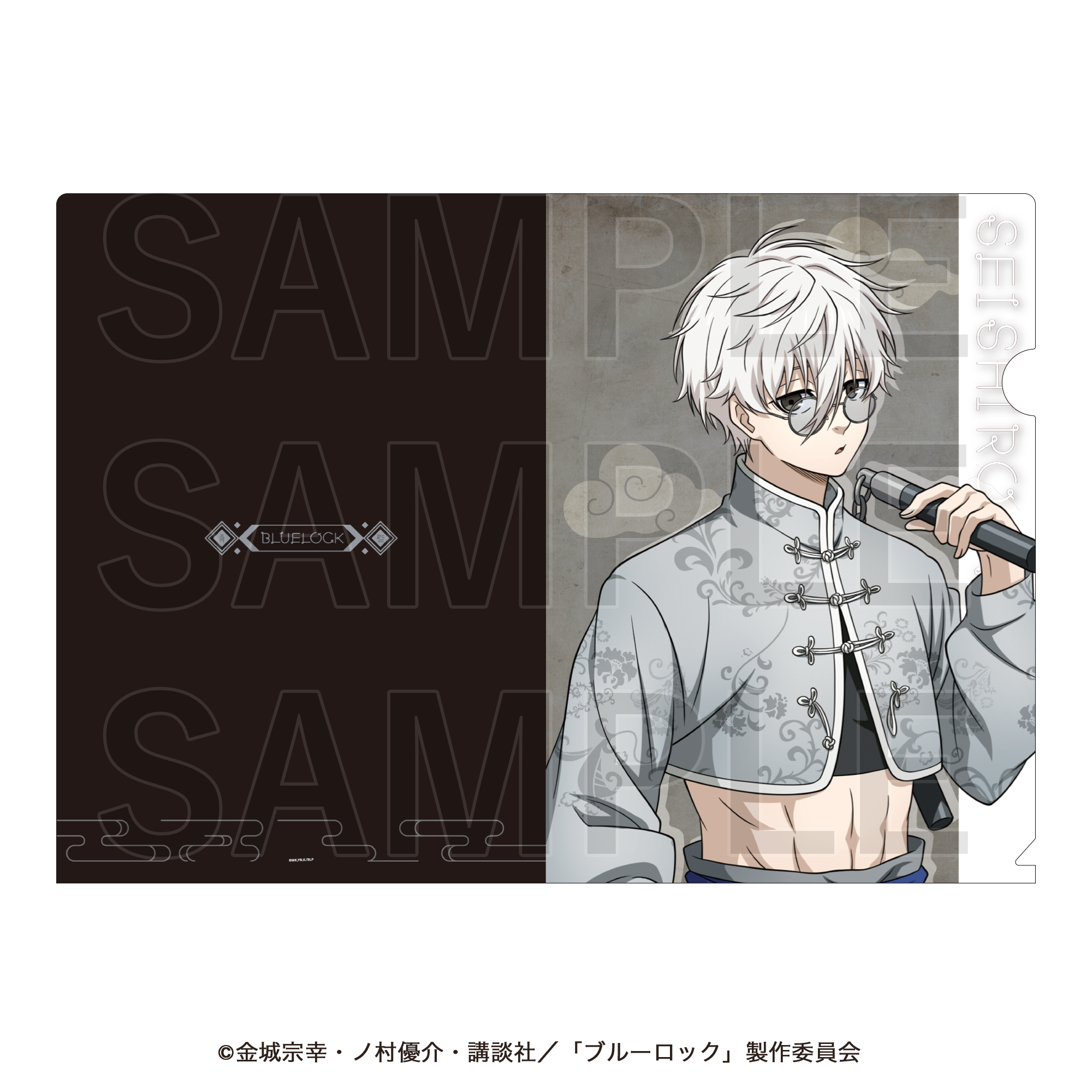 ブルーロック_チャイナカンフー! クリアファイル 凪誠士郎 | 公式