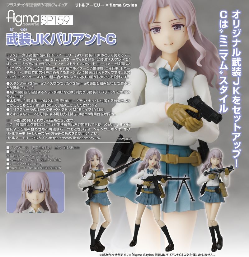リトルアーモリー × figma Styles_figma 武装JKバリアントC | リトル