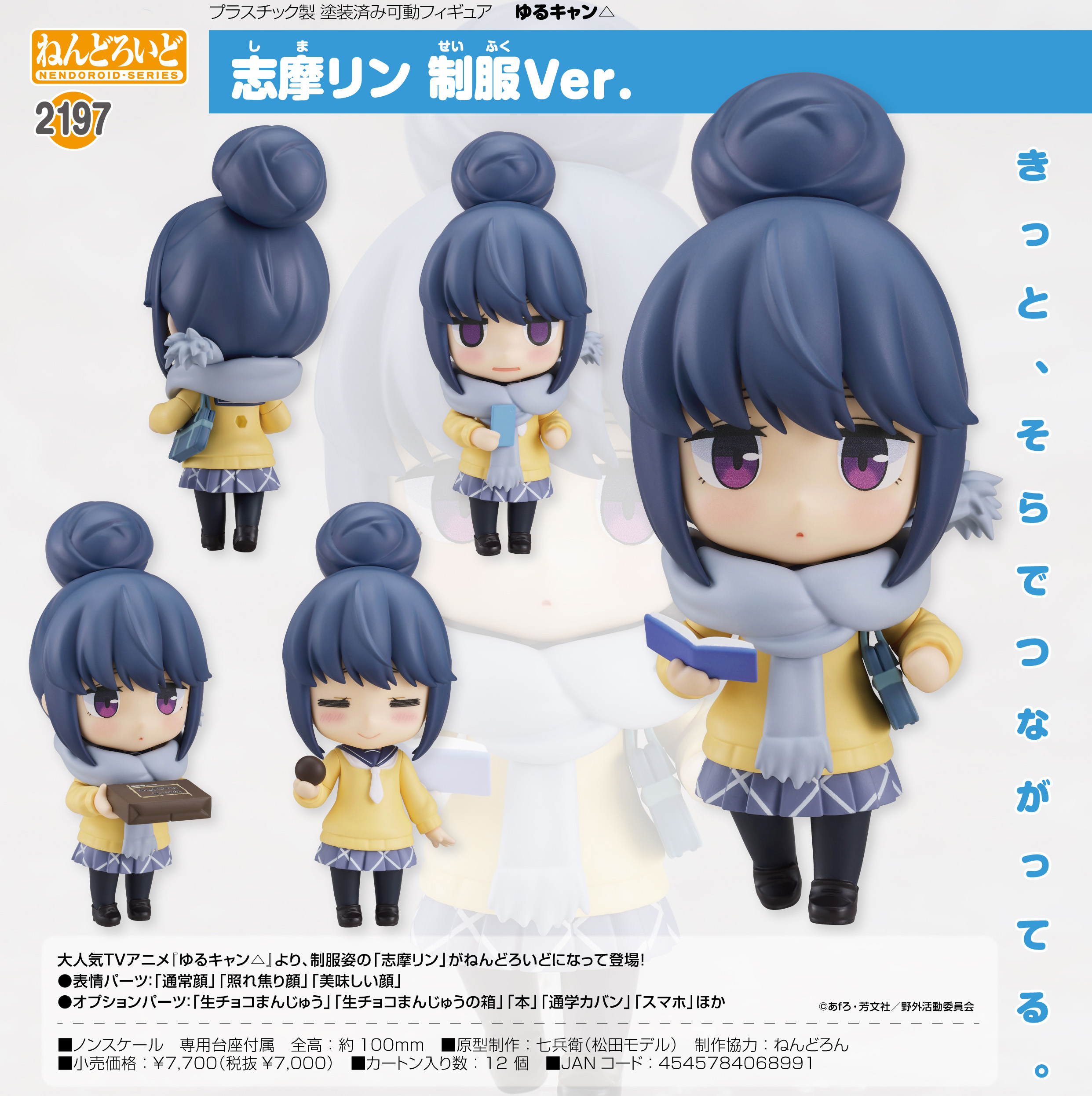 ゆるキャン△_ねんどろいど 志摩リン 制服Ver. | 公式グッズ・公式