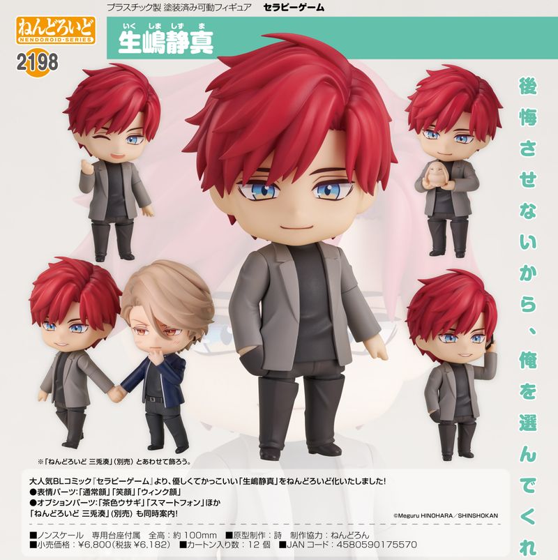 セラピーゲーム_ねんどろいど 生嶋静真 | セラピーゲーム公式グッズ