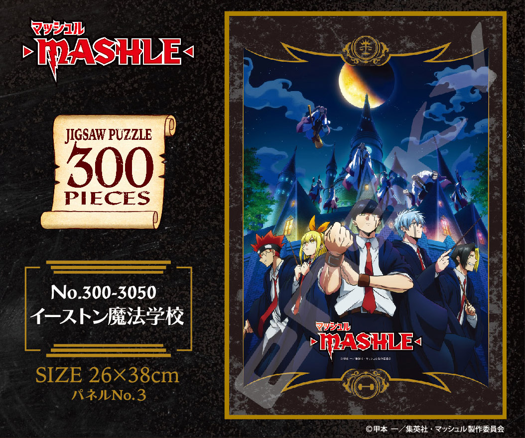 マッシュル-MASHLE-_ジグソーパズル 300ピース 300-3050 イーストン魔法学校 公式グッズ・公式ライセンス商品専門サイト  colleize（コレイズ） 公式グッズ・公式ライセンス商品専門サイト colleize（コレイズ）