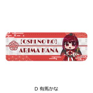 【推しの子】_レザーバッジ(ロング) D 有馬かな