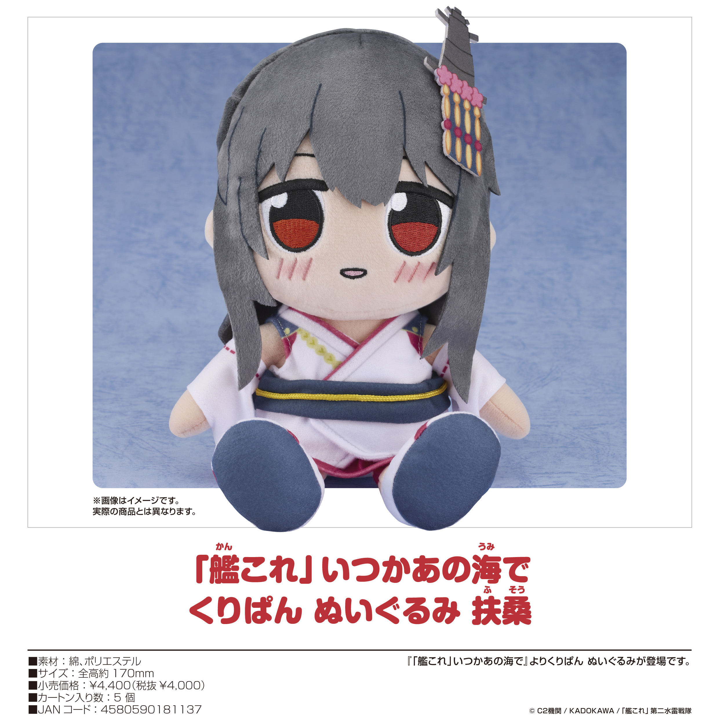 艦これ」いつかあの海で_くりぱん ぬいぐるみ 扶桑 | 公式グッズ・公式