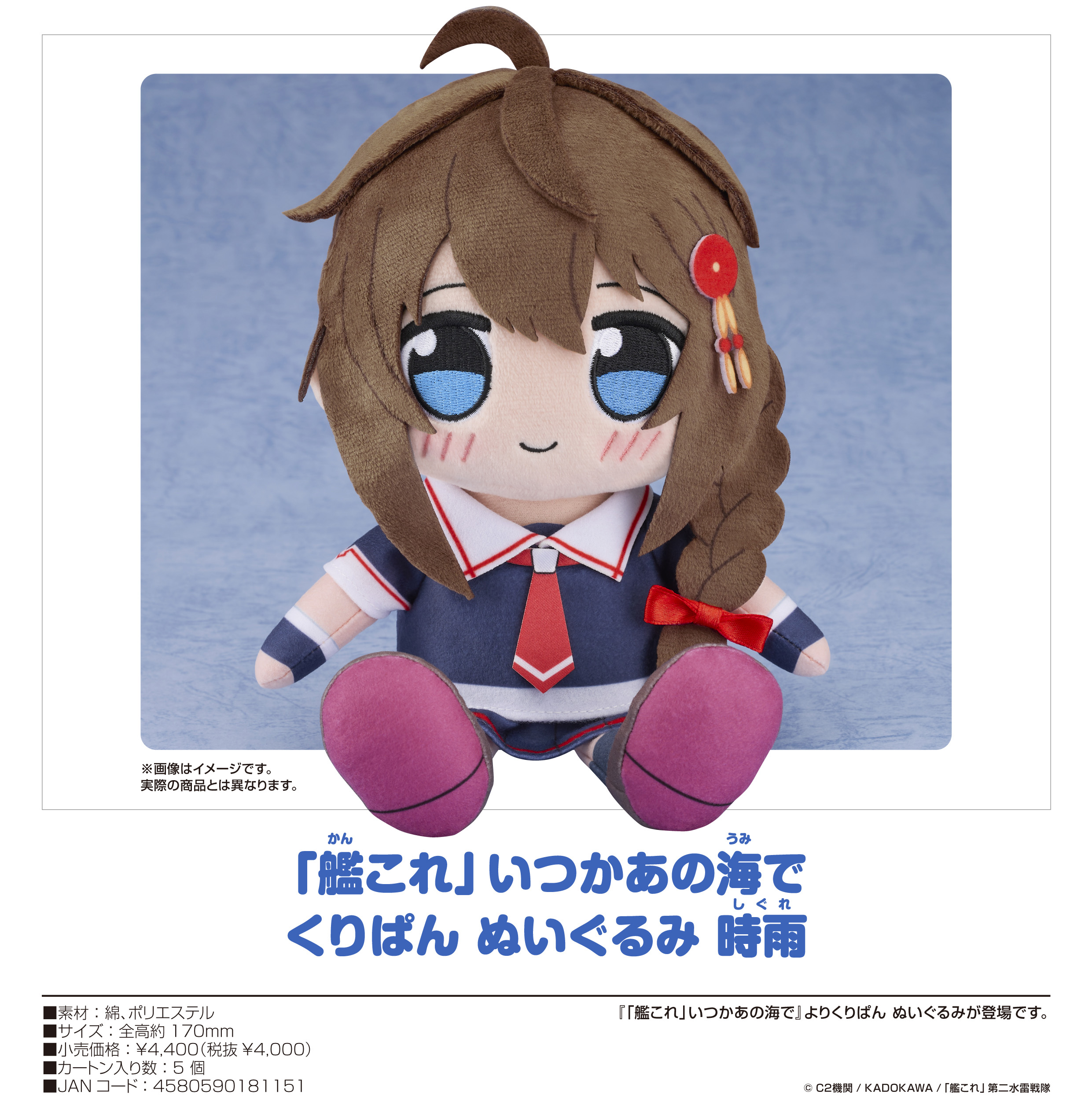 艦これ　いつかあの海で　くりぱん　時雨　ぬいぐるみ 艦これ」いつかあの海で くりぱん ぬいぐるみ 時雨