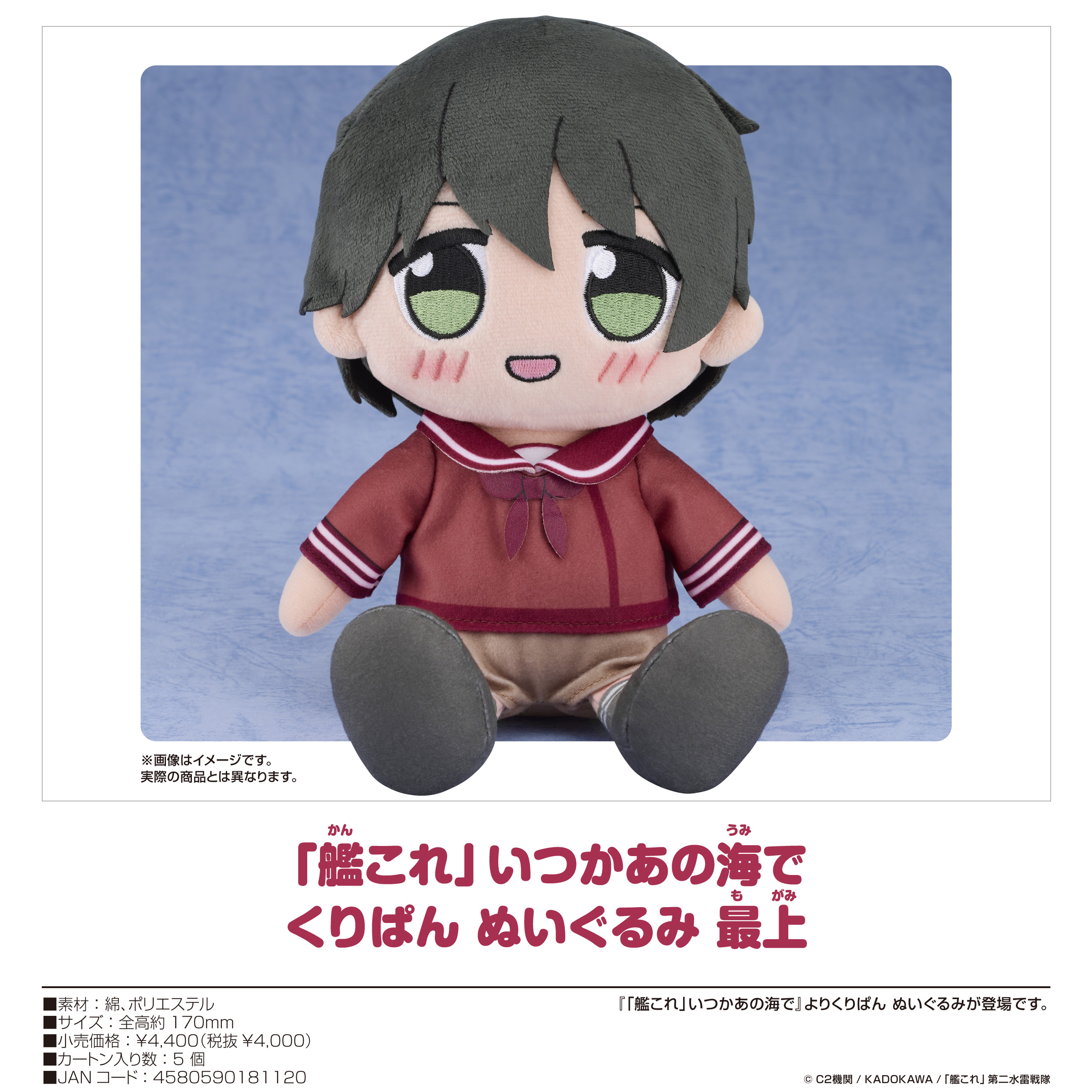 艦これ」いつかあの海で_くりぱん ぬいぐるみ 最上 | 公式グッズ