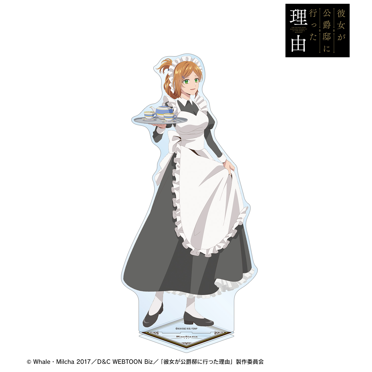 彼女が公爵邸に行った理由_描き下ろしイラスト レリアナ・マクミラン メイド＆執事ver. 特大アクリルスタンド