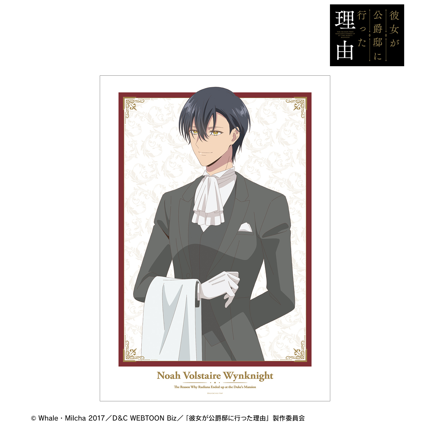 彼女が公爵邸に行った理由_描き下ろしイラスト ノアボルステア