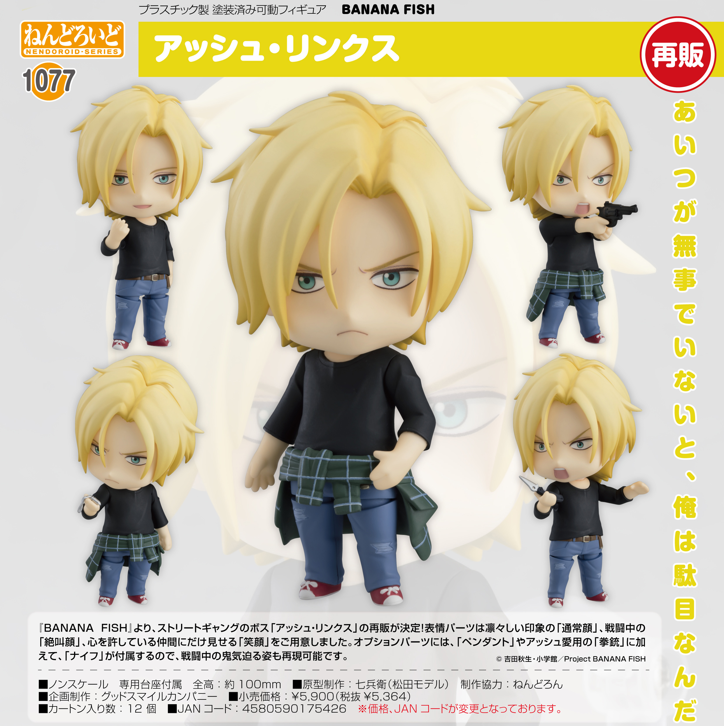 日替わり BANANA FISH ねんどろいど アッシュ・リンクス 奥村英二 