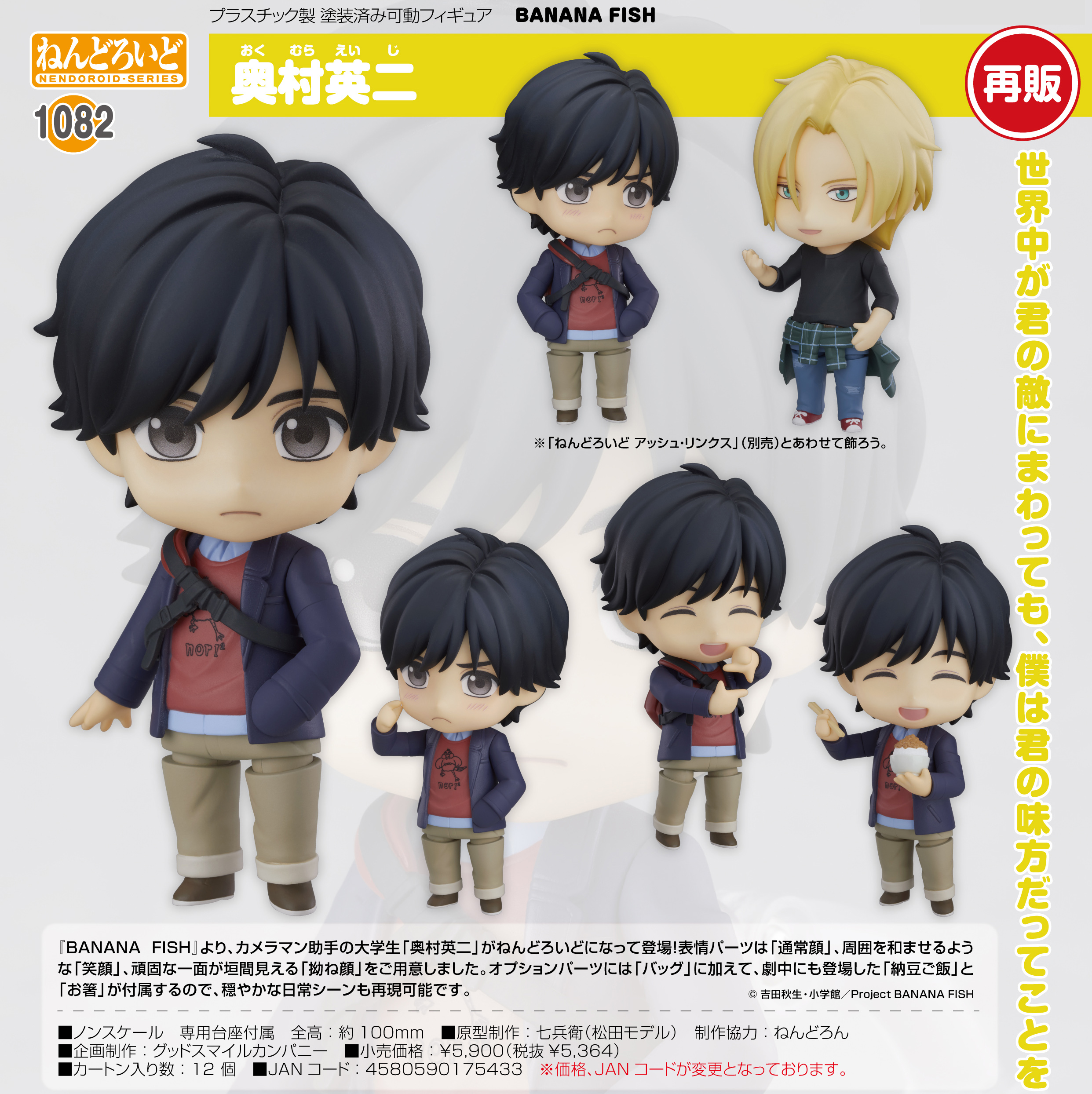 BANANA FISH バナナ フィッシュ ねんどろいど アッシュ 英二