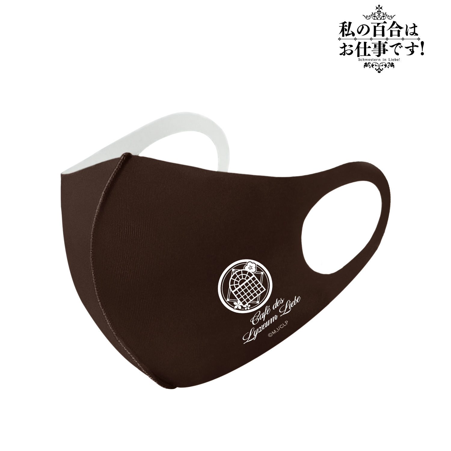 私の百合はお仕事です！_(サイズ/M)_カフェ・リーベ女学園ロゴモチーフ 抗菌ファッションマスク