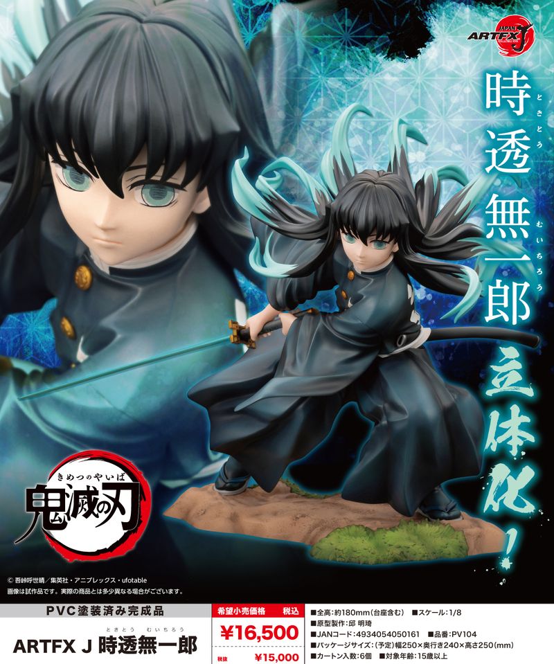 【特典付き】ARTFX J 鬼滅の刃 時透無一郎 限定特典『表情替えパーツ』付 鬼滅の刃_ARTFX J 時透無一郎 | 鬼滅の刃公式グッズ | colleize
