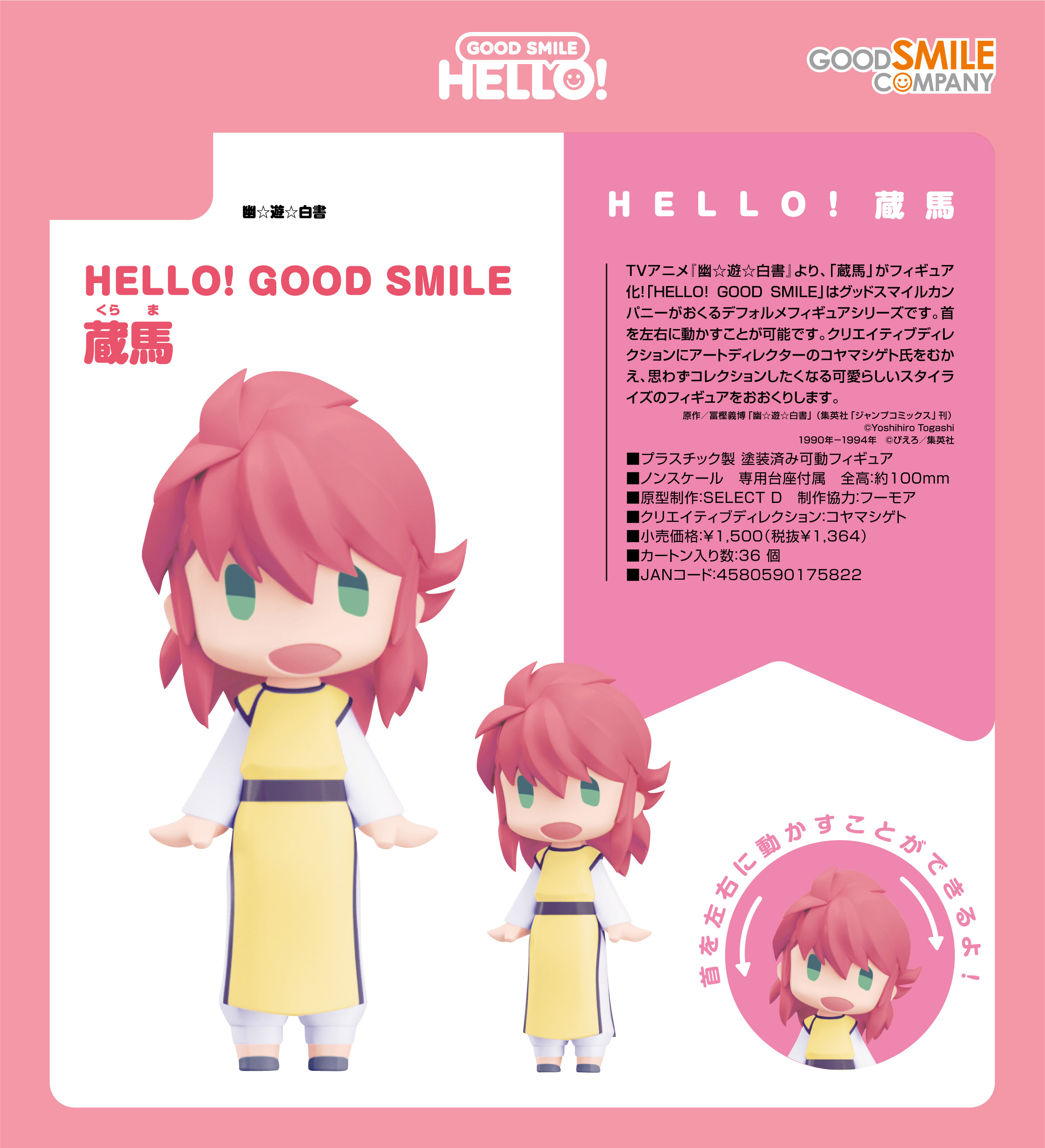 幽☆遊☆白書_HELLO! GOOD SMILE 蔵馬 | 公式グッズ・公式ライセンス