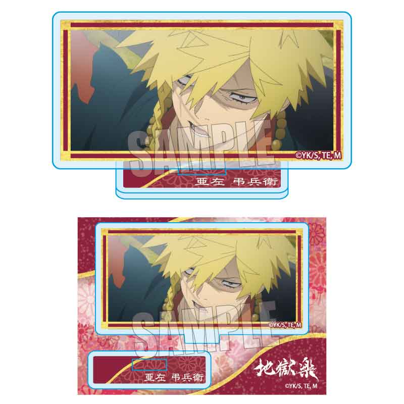 地獄楽_メモリーズミニスタンド/亜左 弔兵衛