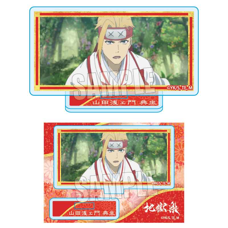 地獄楽_メモリーズミニスタンド/山田浅ェ門 典坐