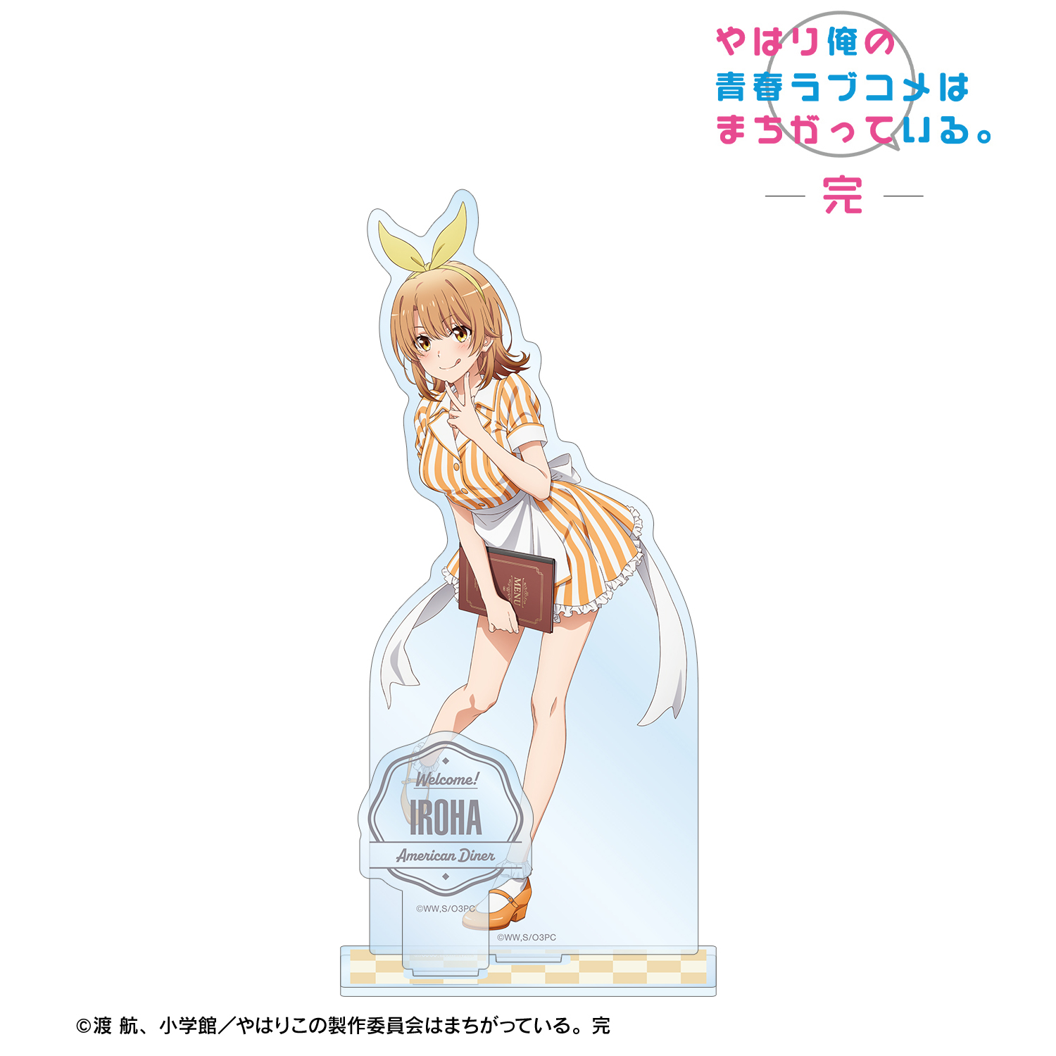 やはり俺の青春ラブコメはまちがっている。完_描き下ろしイラスト 一色いろは アメリカンダイナーver. パーツ付きBIGアクリルスタンド