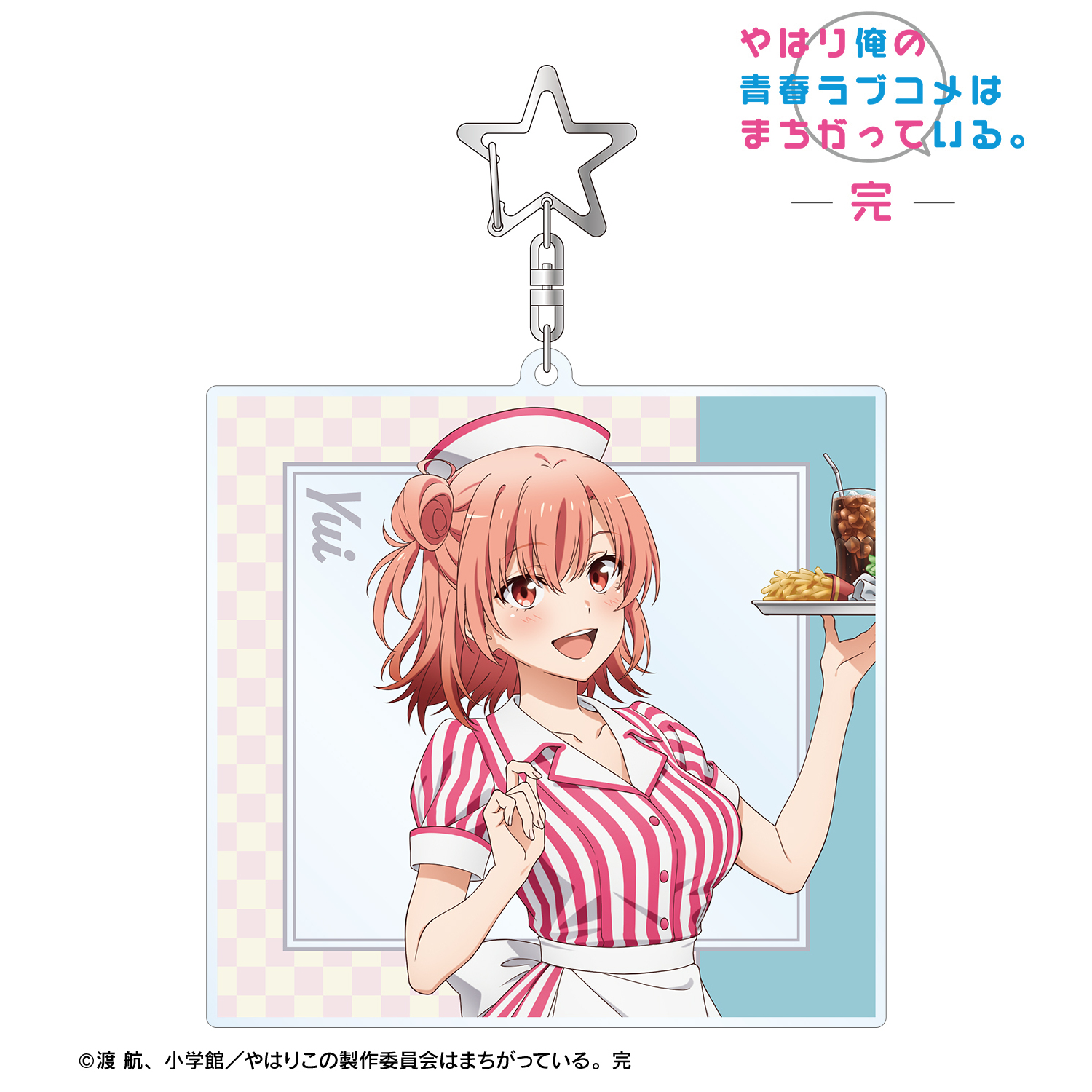 由比ヶ浜結衣　アクリルキーホルダー　アクリルスタンド　ラバーストラップ 由比ヶ浜結衣アクリルキーホルダーアクリルスタンドラバーストラップ