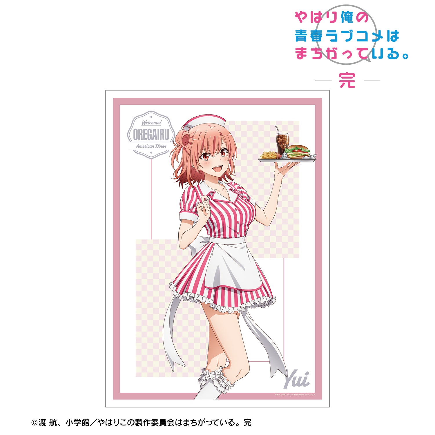 やはり俺の青春ラブコメはまちがっている。完_描き下ろしイラスト 由比ヶ浜結衣 アメリカンダイナーver. A3マット加工ポスター