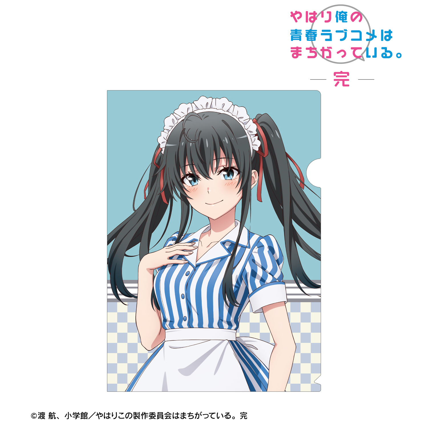 やはり俺の青春ラブコメはまちがっている。完_描き下ろしイラスト 