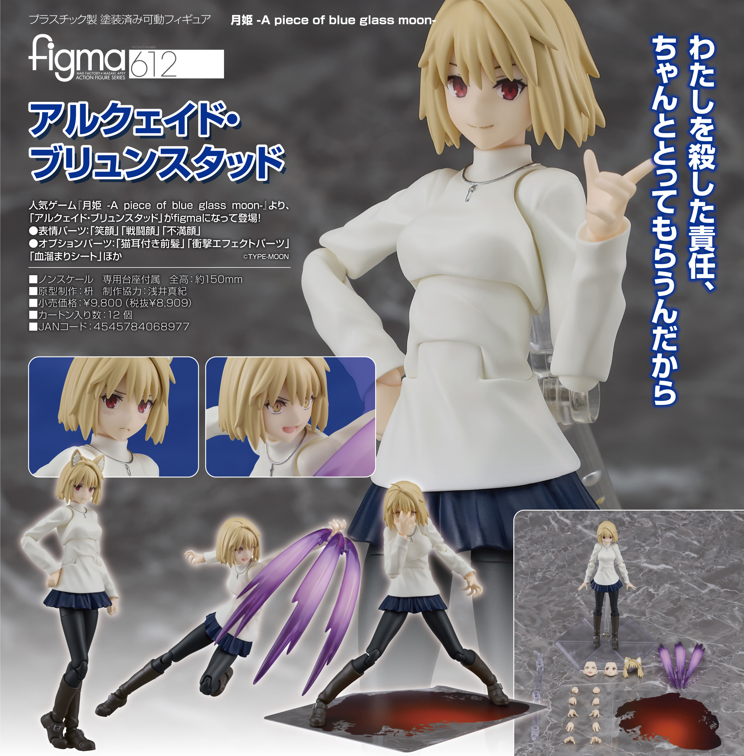 月姫 -A piece of blue glass moon-_figma アルクェイド