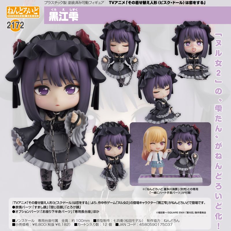 その着せ替え人形は恋をする_ねんどろいど 黒江雫 | その着せ替え人形