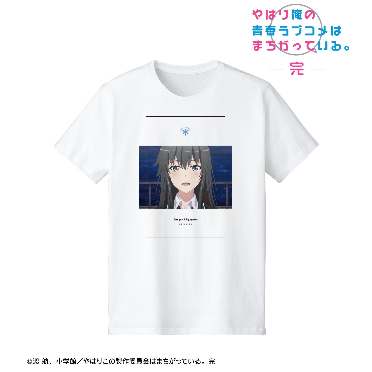 やはり俺の青春ラブコメはまちがっている。完_(サイズ/S)_雪ノ下雪乃 台詞Tシャツメンズ