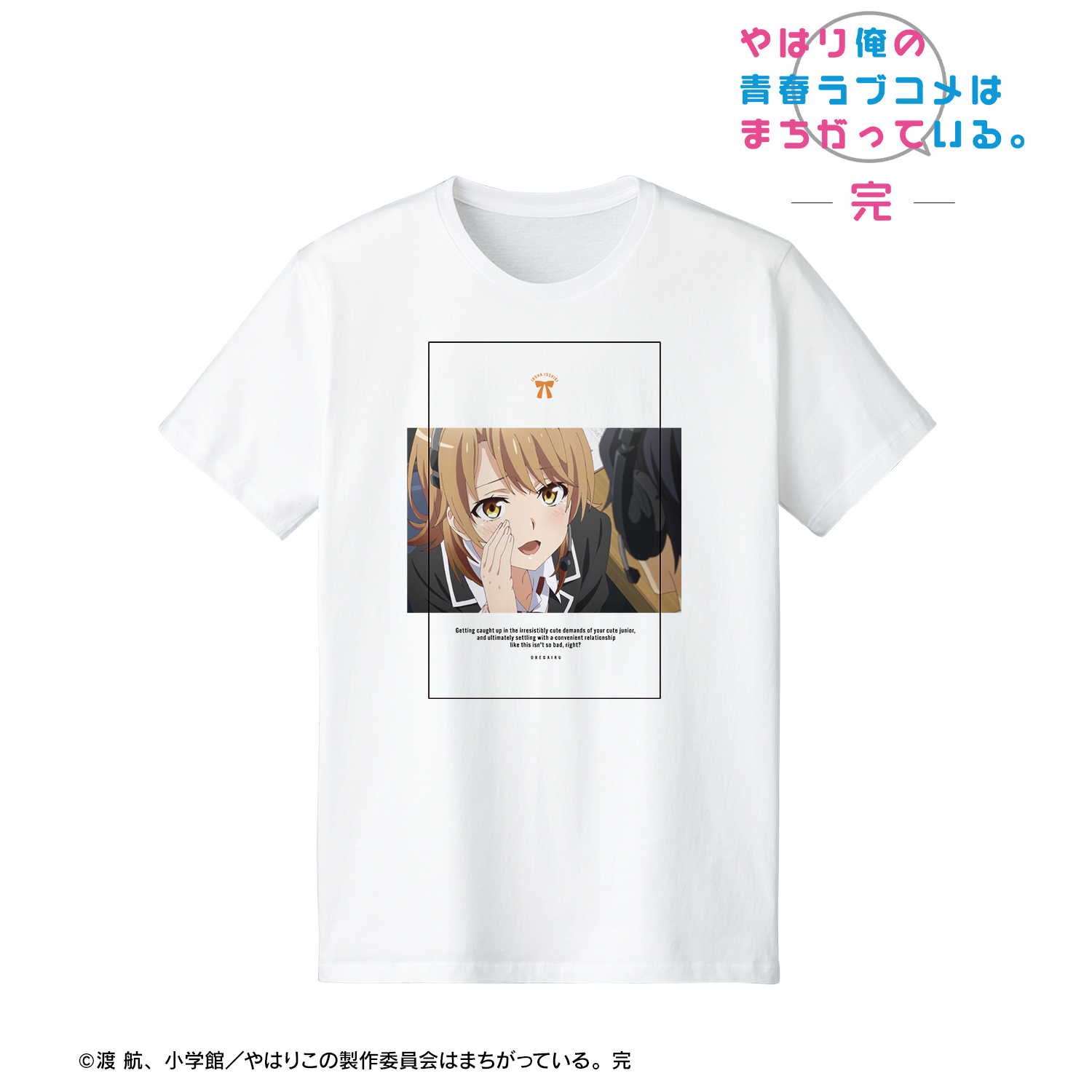 やはり俺の青春ラブコメはまちがっている。完_(サイズ/S)_一色いろは 台詞Tシャツメンズ