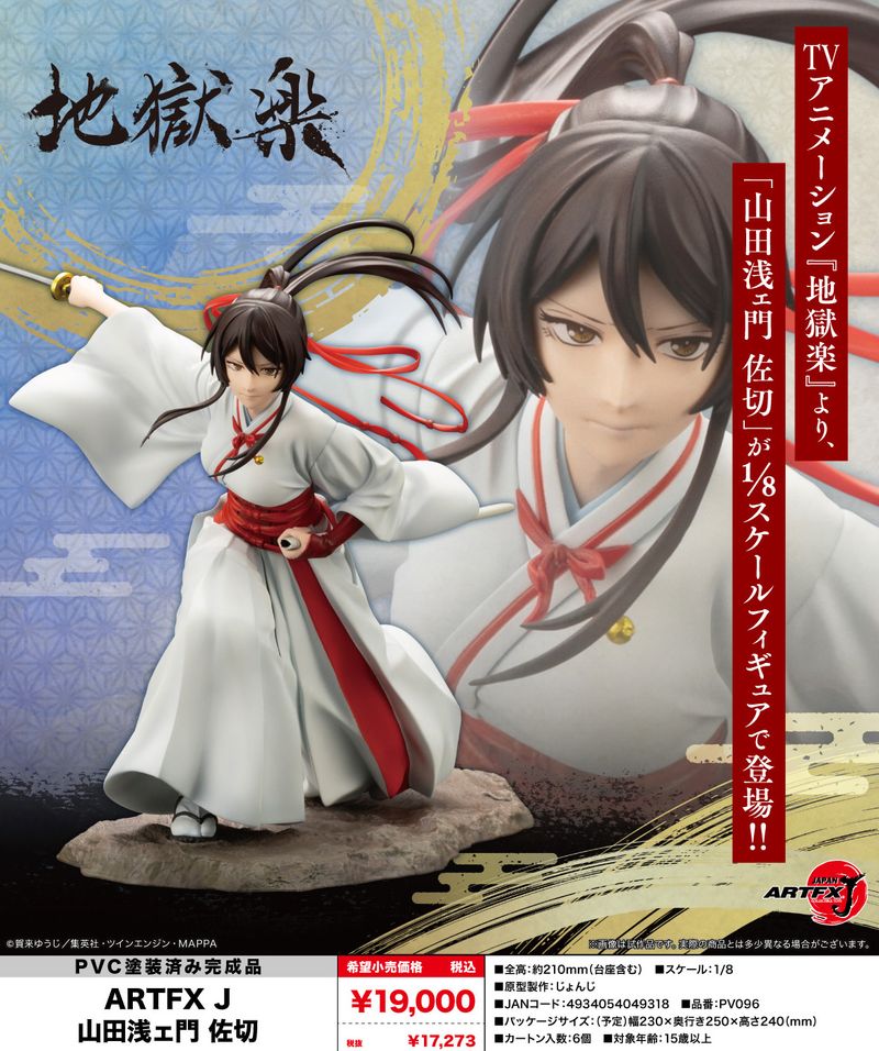 地獄楽_ARTFX J 山田浅ェ門 佐切 | 地獄楽公式グッズ | colleize