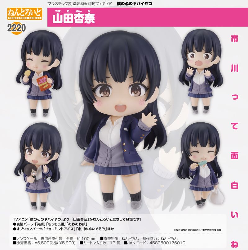 僕の心のヤバイやつ_ねんどろいど 山田杏奈 | 僕の心のヤバイやつ（僕