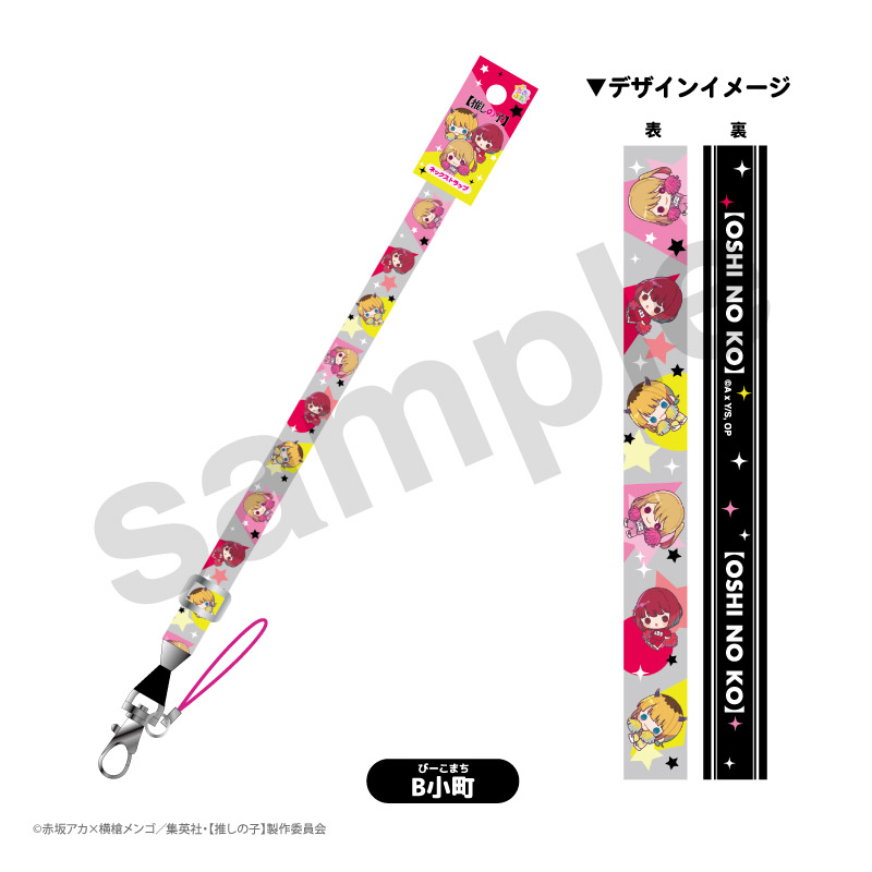 【推しの子】_ロングネックストラップ B小町