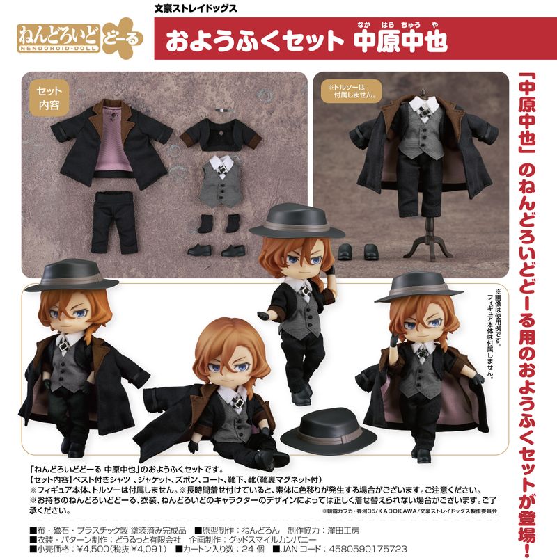 中原中也 ねんどろいど　ドール 文豪ストレイドッグス_ねんどろいどどーる おようふくセット 中原中也