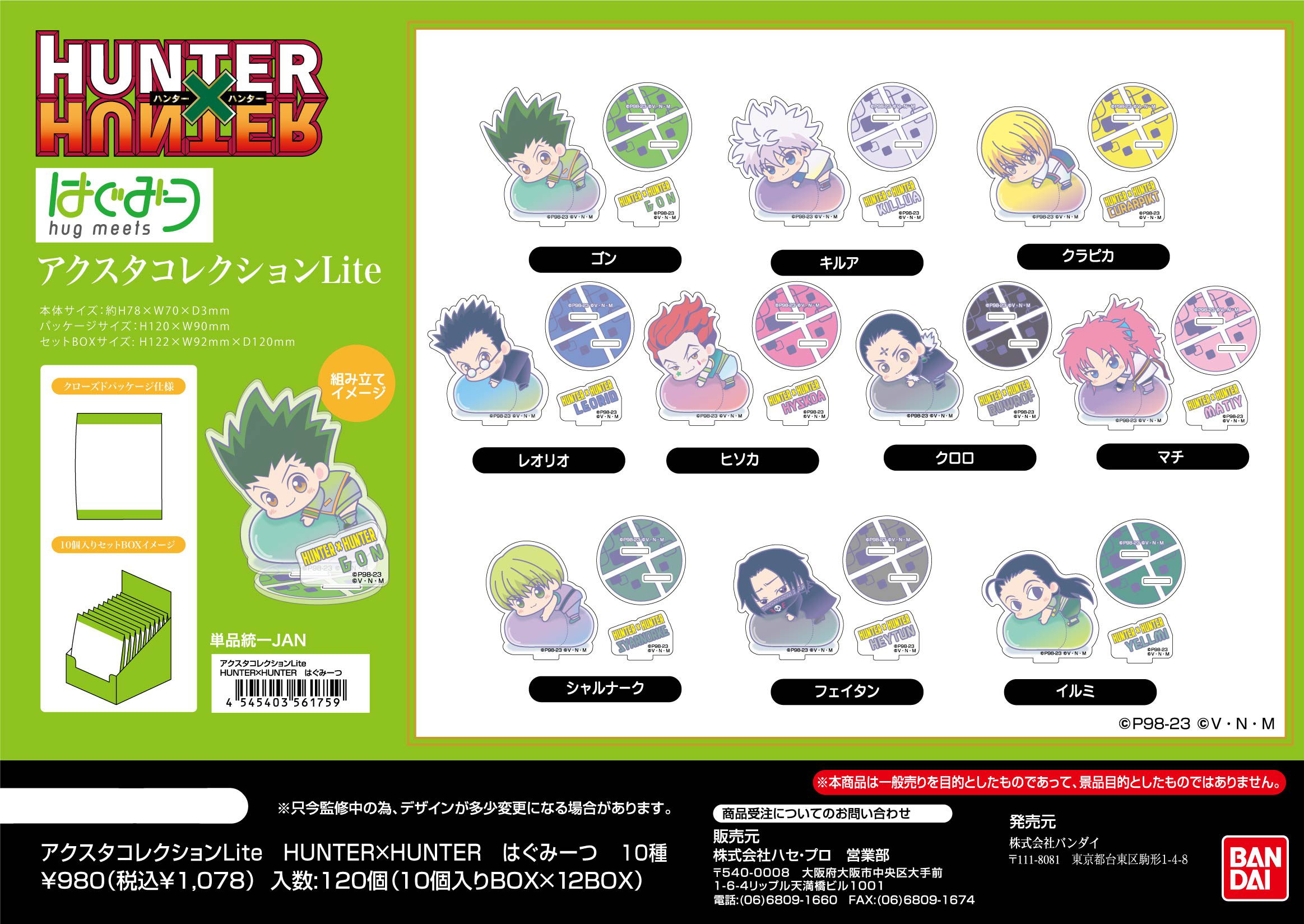 HUNTER×HUNTER_はぐみーつ アクスタコレクションLite【1BOX10個入り】