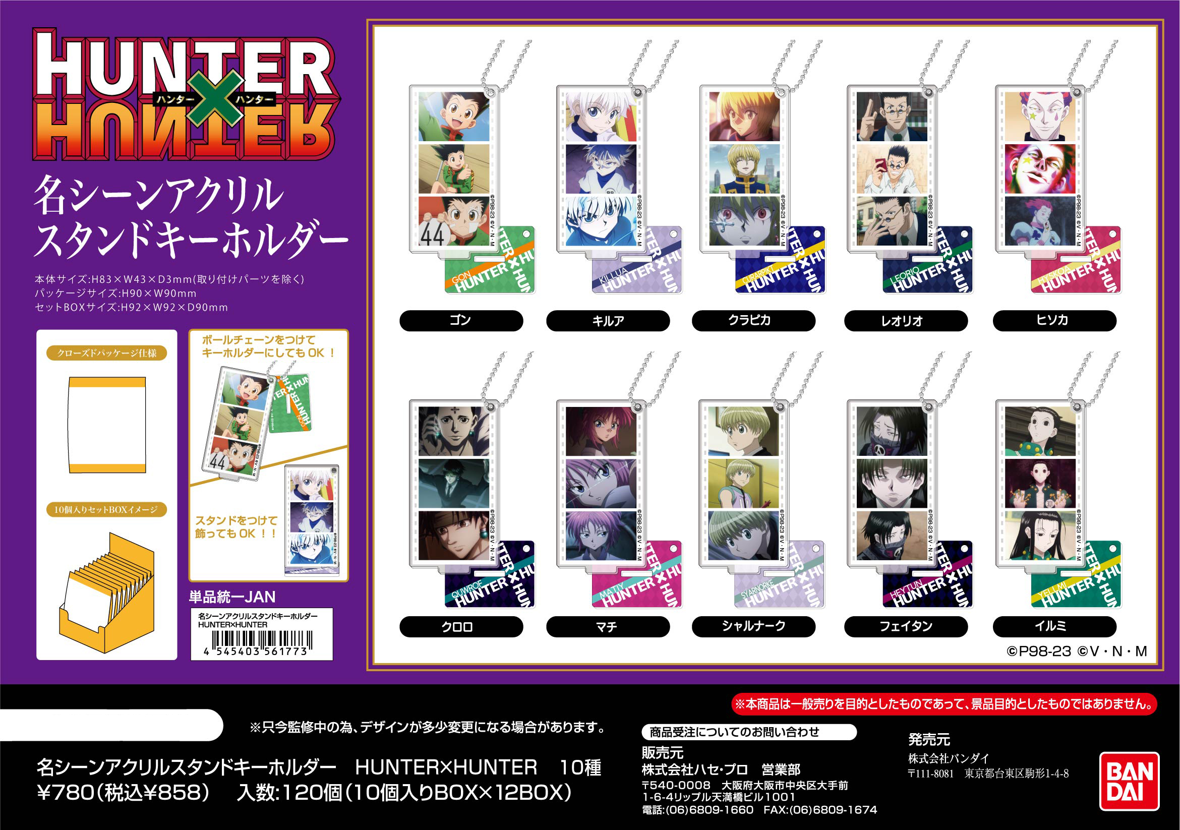 HUNTER×HUNTER_名シーンアクリルスタンドキーホルダー【1BOX10個入り】