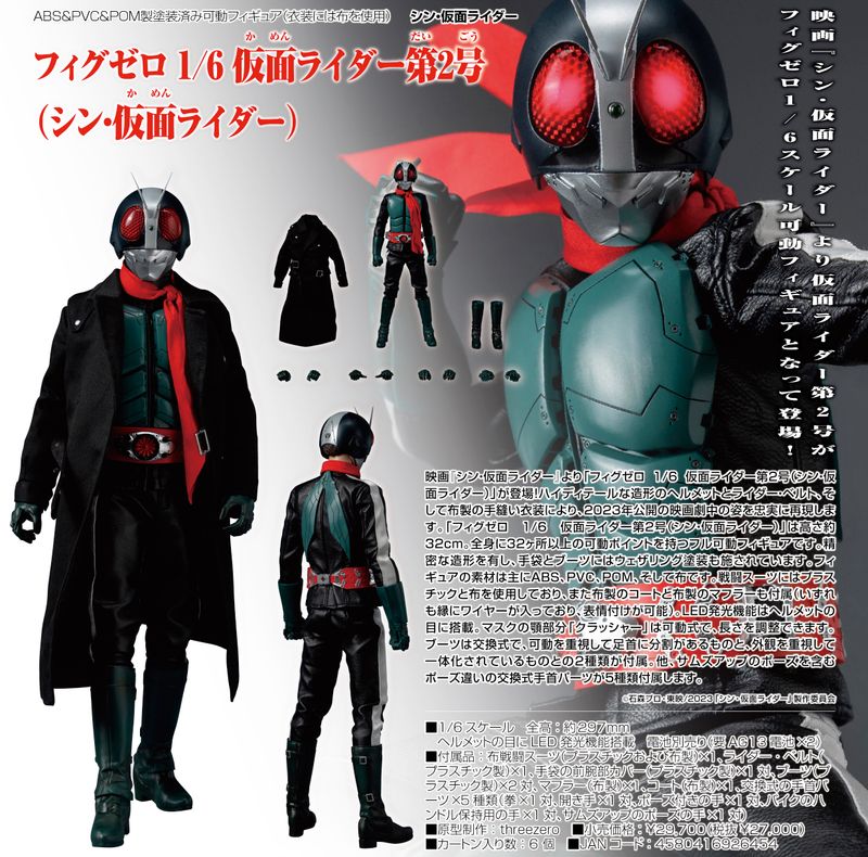 シン・仮面ライダー_フィグゼロ 1/6 仮面ライダー第2号(シン・仮面