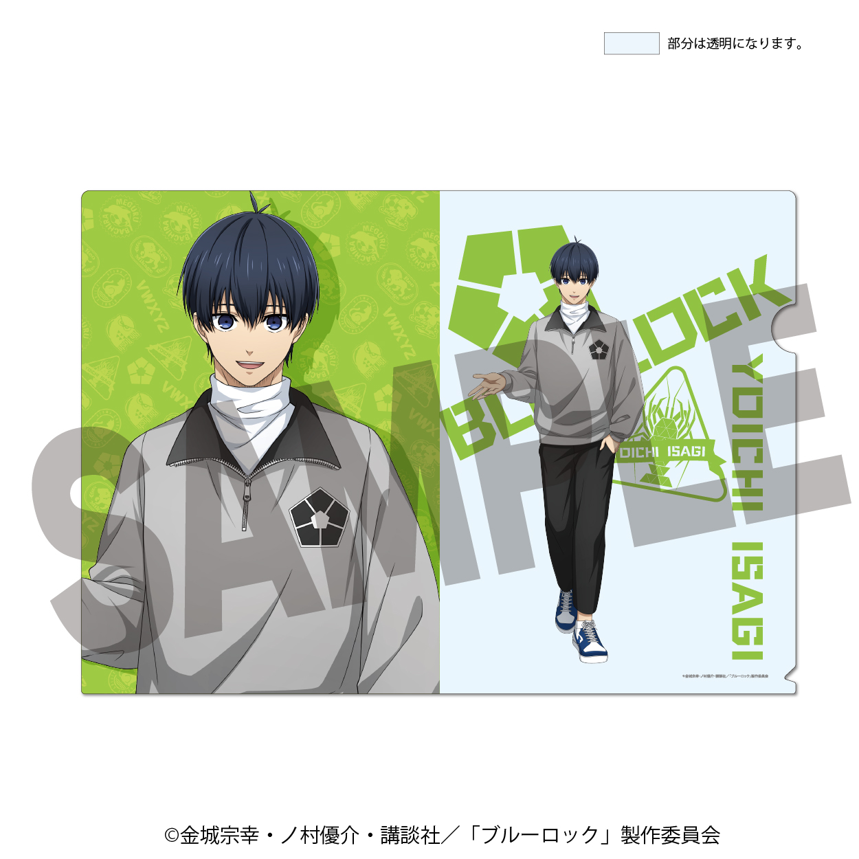 ブルーロック_描き下ろしクリアファイル 潔 世一【ラウンドワン】