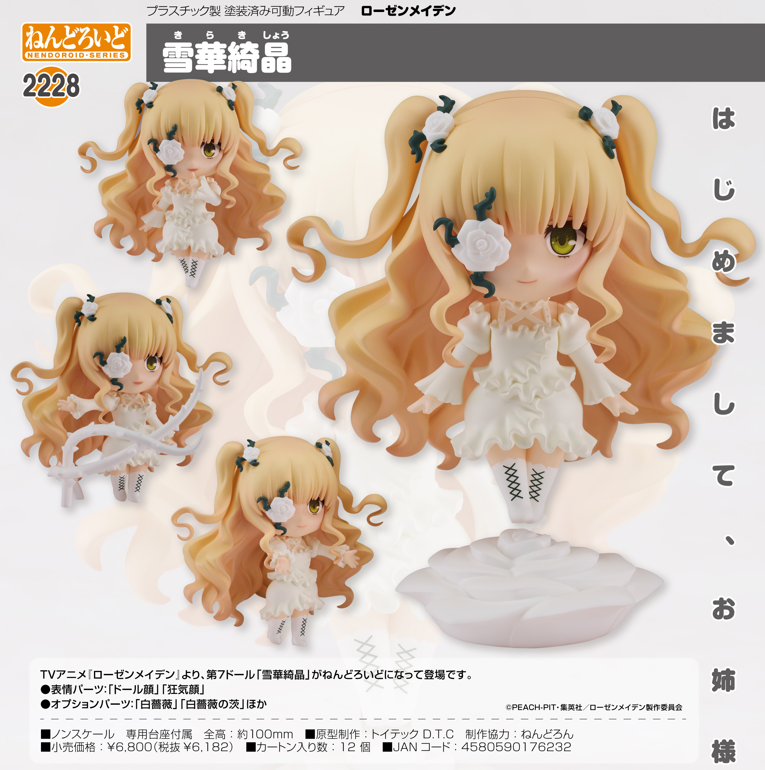 ローゼンメイデン_ねんどろいど 雪華綺晶 | 公式グッズ・公式