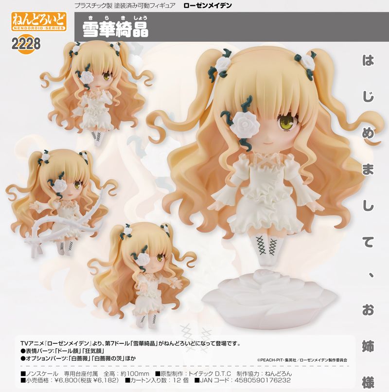ローゼンメイデン_ねんどろいど 雪華綺晶 | ローゼンメイデン公式