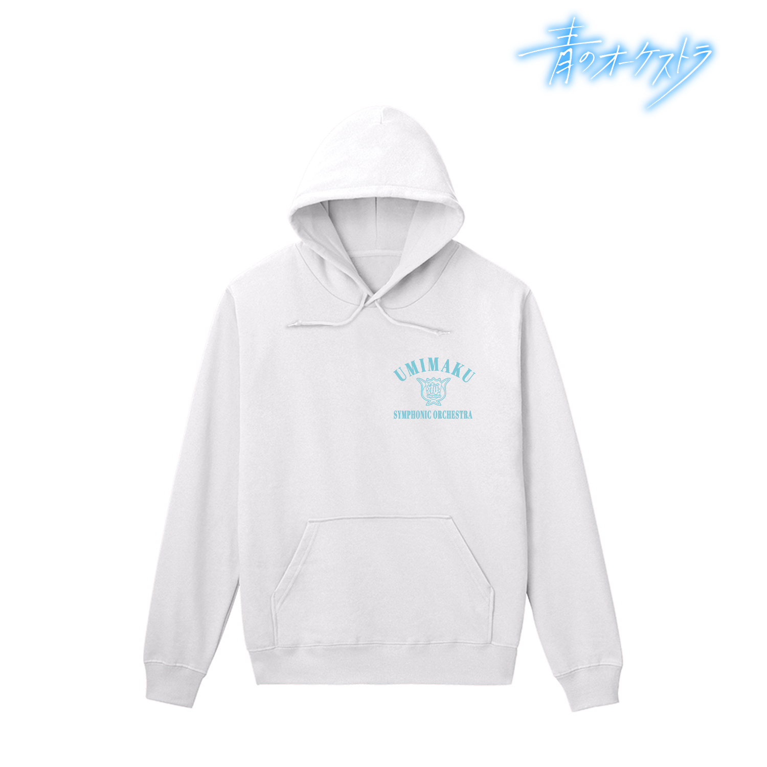 青のオーケストラ_(サイズ/XXXL)_海幕高校 パーカーレディース