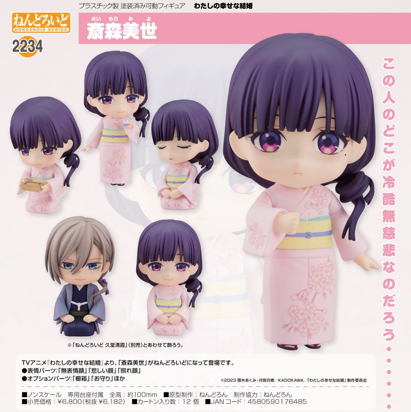 わたしの幸せな結婚_ねんどろいど 斎森美世 | わたしの幸せな結婚公式