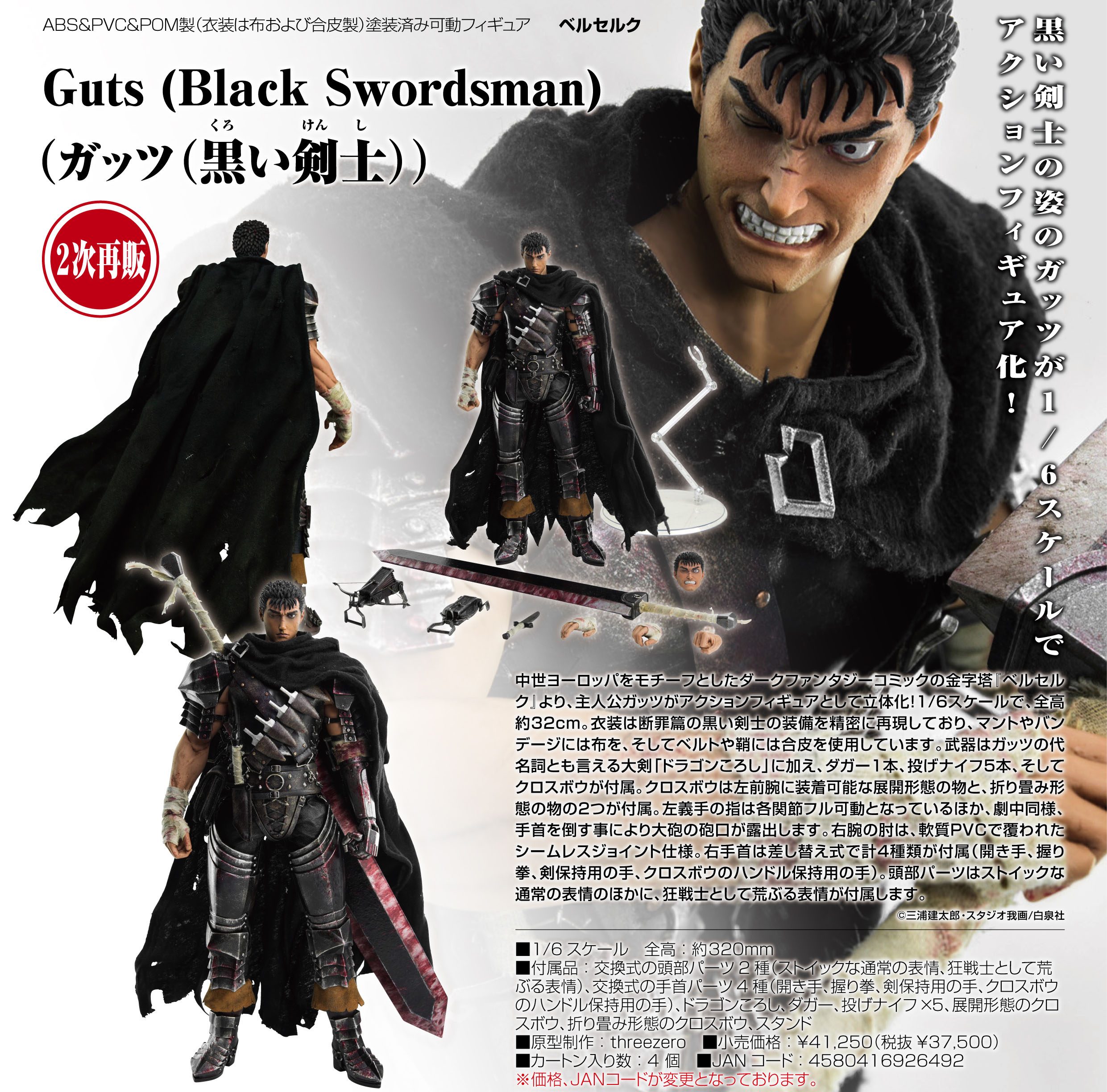 ベルセルク Guts (Black Swordsman) ガッツ(黒い剣士)発売時期