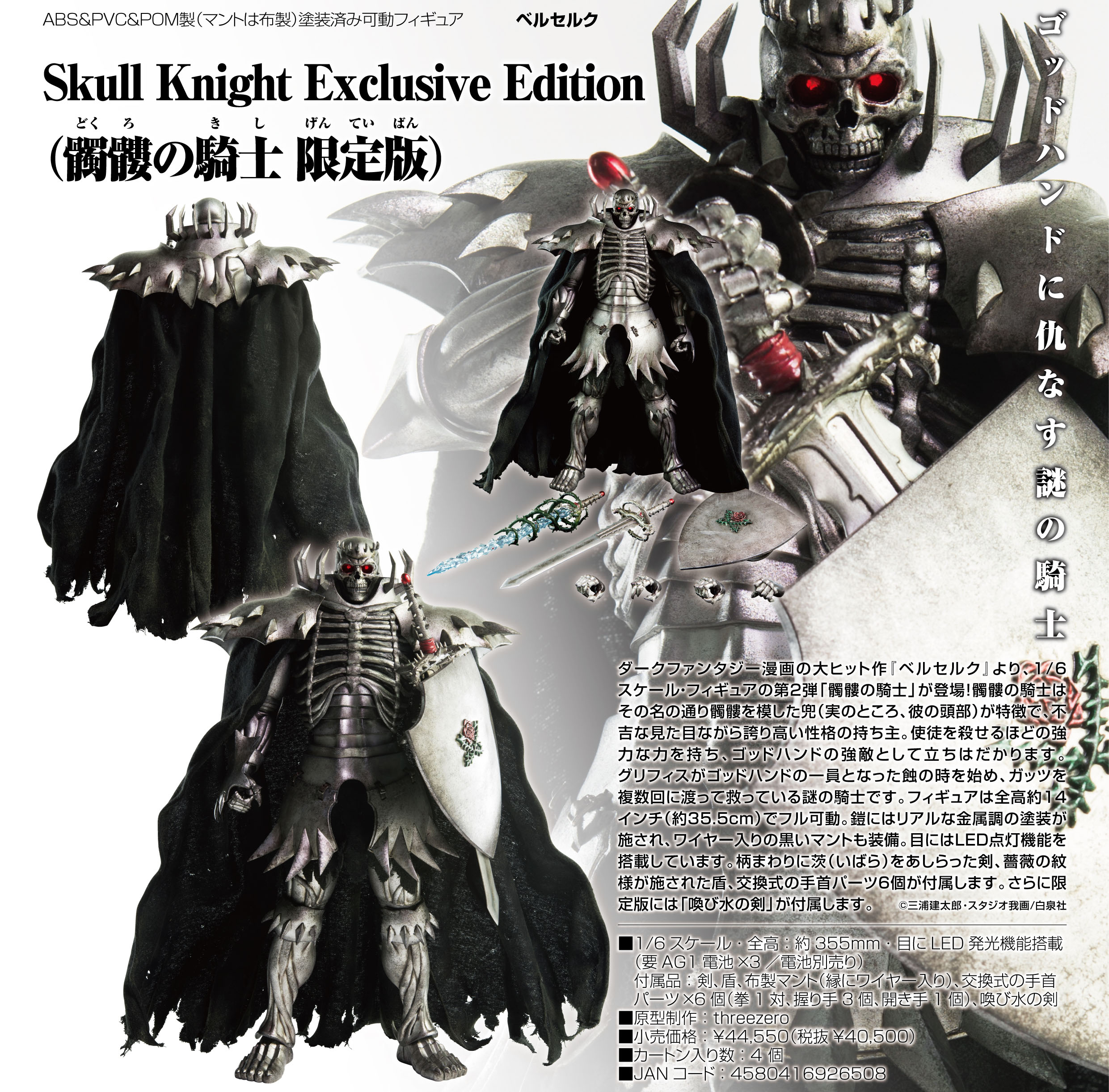 ベルセルク_Skull Knight Exclusive Edition(髑髏の騎士 限定版)