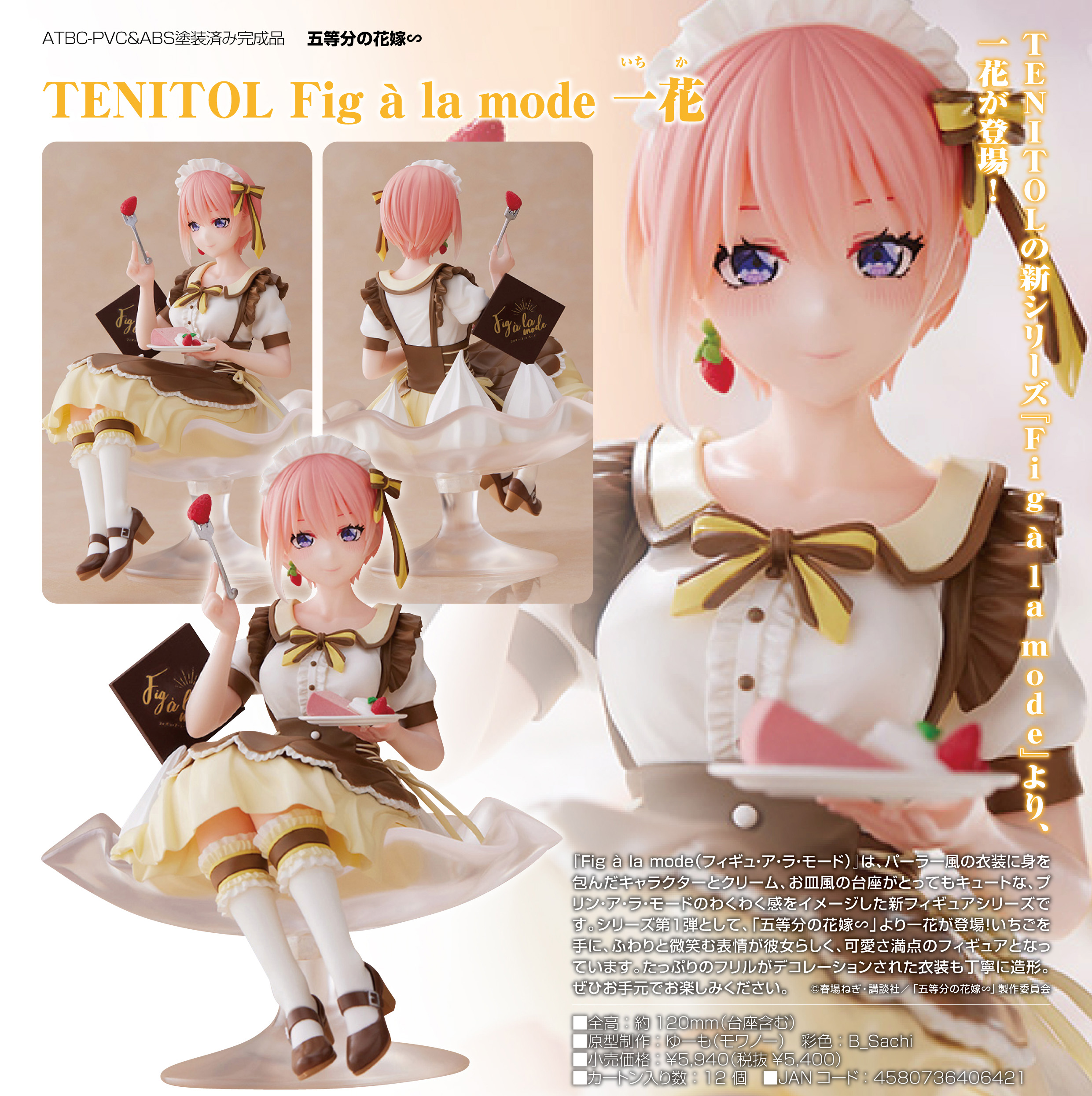 五等分の花嫁∽_TENITOL Fig a la mode 一花 | 公式グッズ・公式