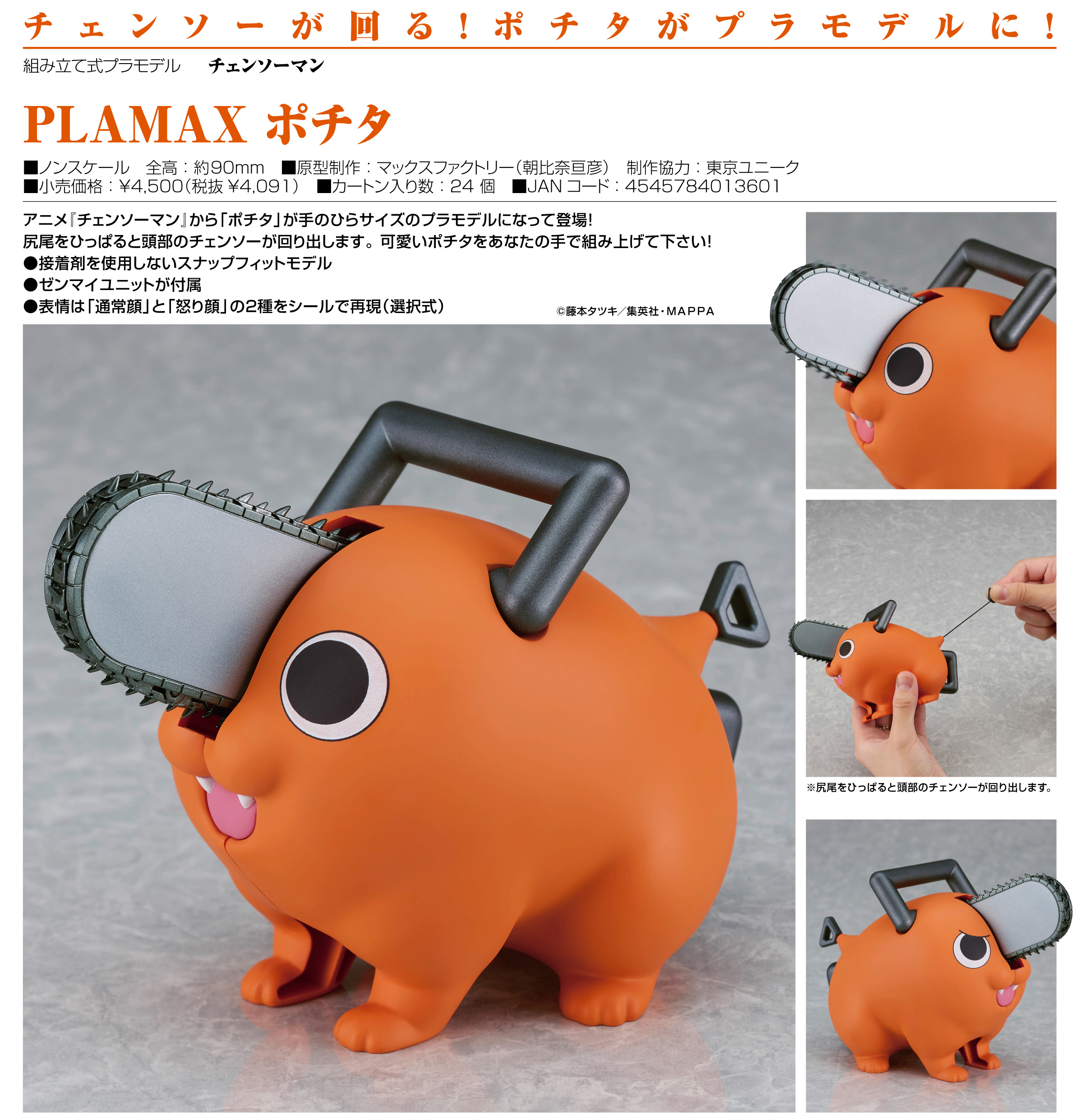 チェンソーマン_PLAMAX ポチタ