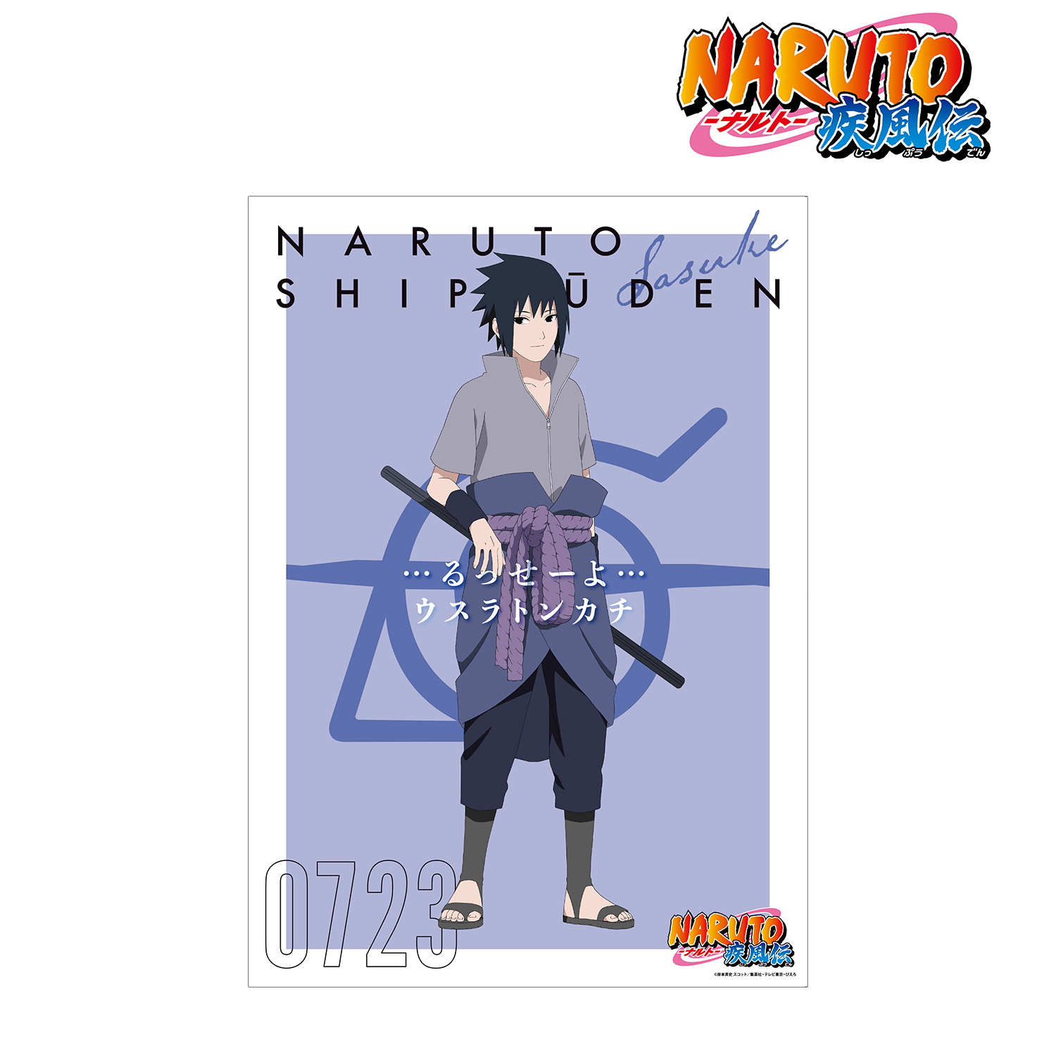 NARUTO-ナルト- 疾風伝_描き下ろしイラスト うちはサスケ A 過去と現在ver. A3マット加工ポスター
