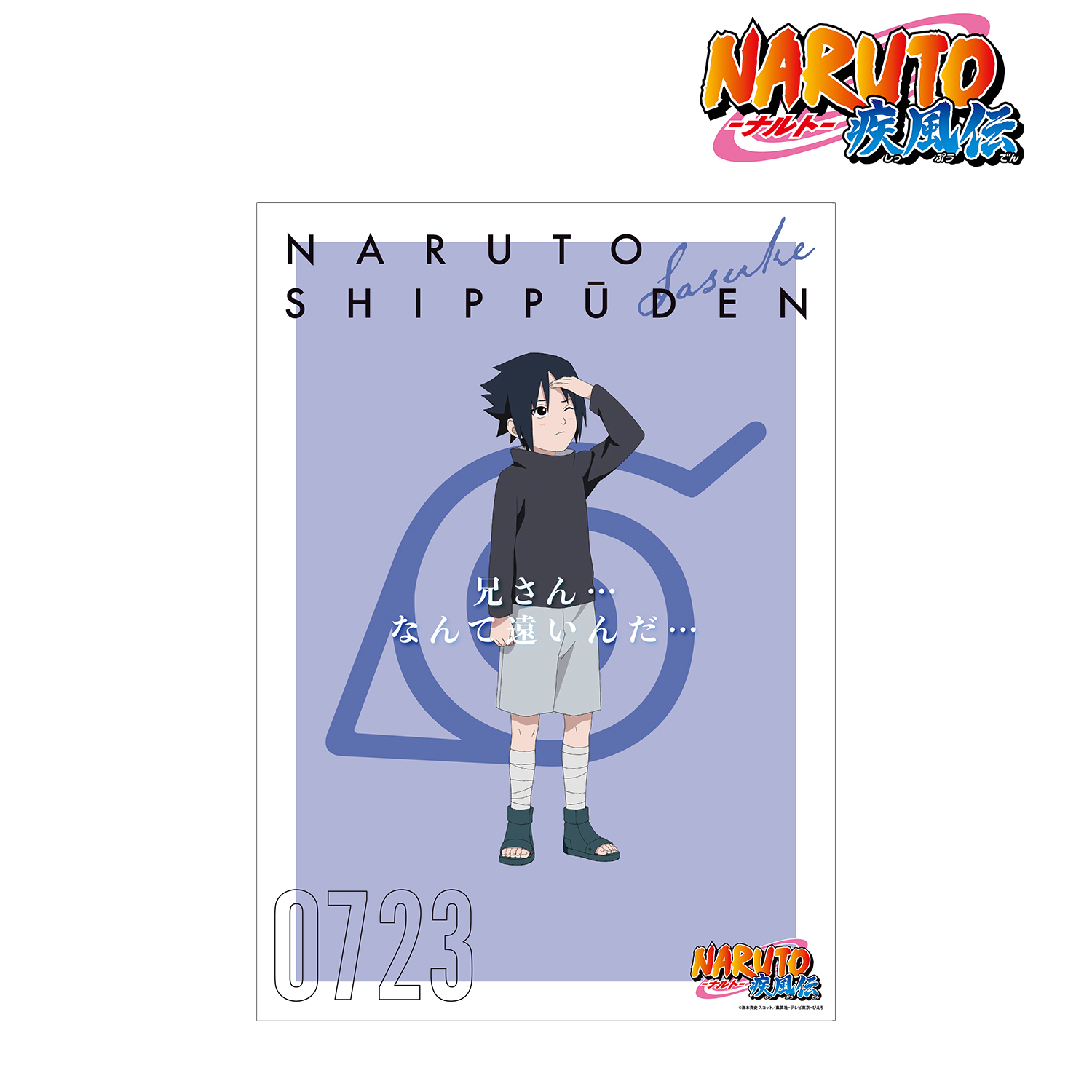 NARUTO ナルト-ナルト- 疾風伝_描き下ろしイラスト うちはサスケ B 過去と現在ver. A3マット加工ポスター/colleize(コレイズ)は、人気アニメのキャラクター商品、公式グッズ専門の通販サイトです