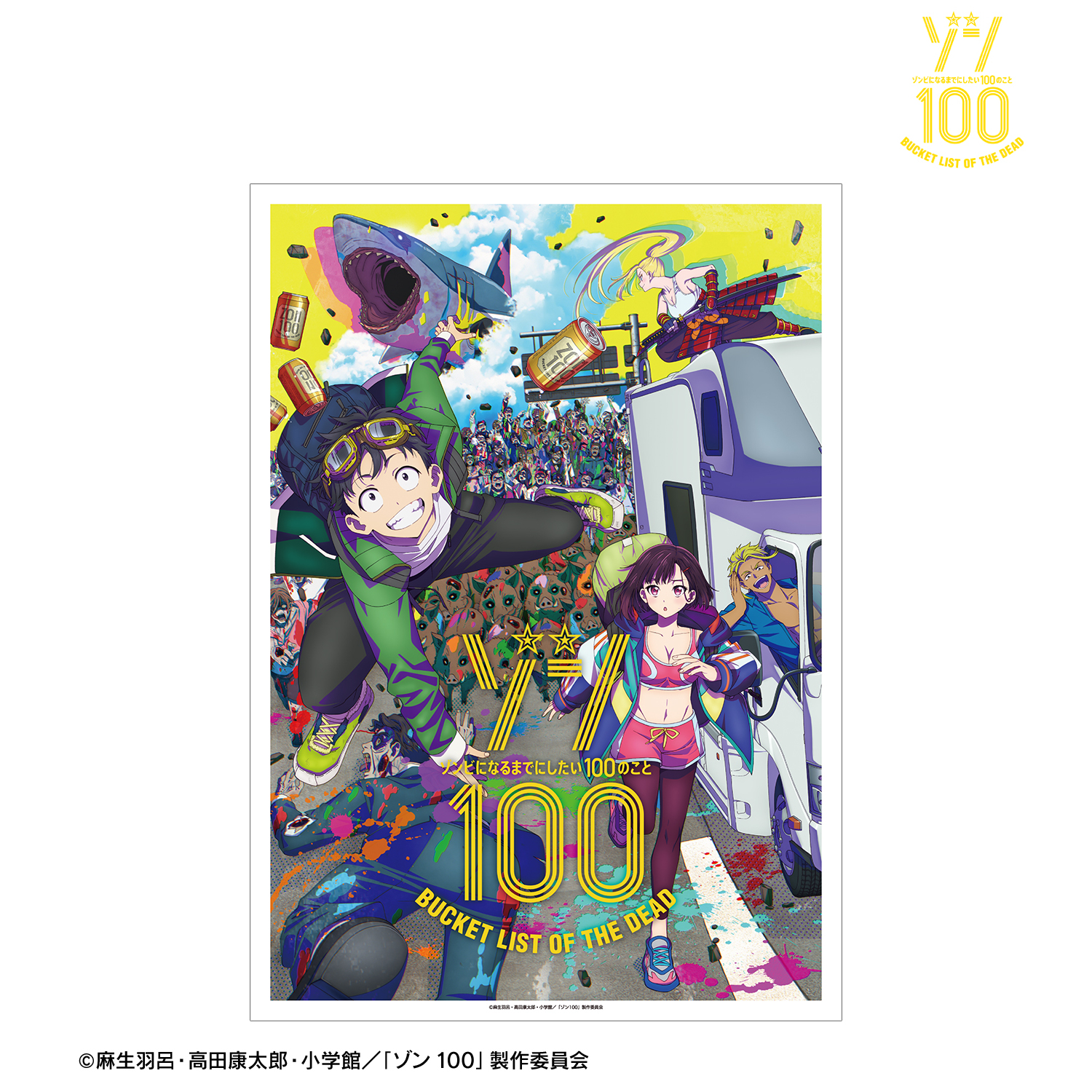 ゾン100?ゾンビになるまでにしたい100のこと?_キービジュアル A3マット加工ポスター