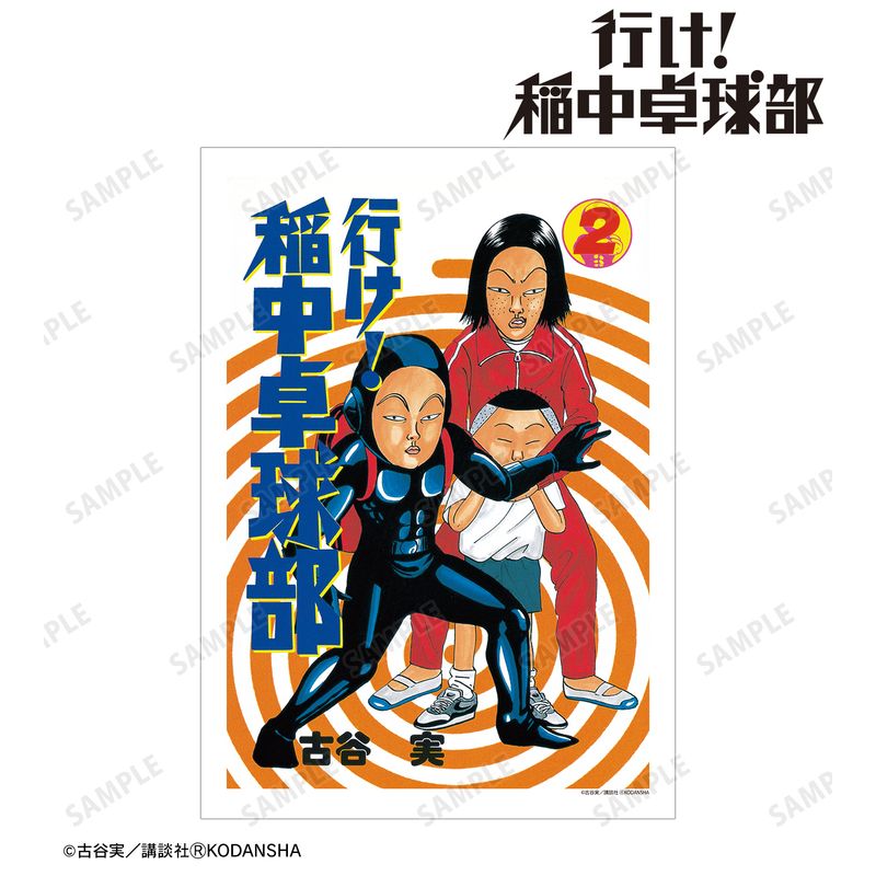 行け!稲中卓球部_2巻表紙イラスト A3マット加工ポスター | 行け!稲中