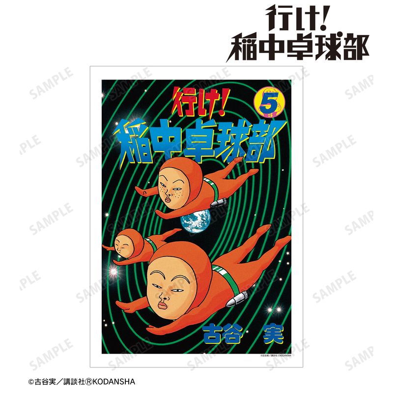 行け!稲中卓球部_5巻表紙イラスト A3マット加工ポスター | 行け!稲中